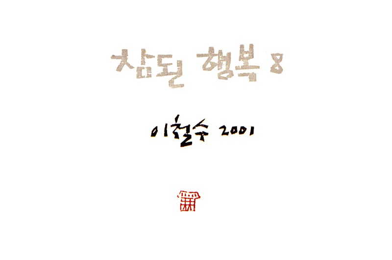 참된 행복 8 - 이철수 2001